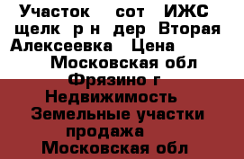 Участок 20 сот. (ИЖС) щелк. р-н. дер. Вторая Алексеевка › Цена ­ 999 000 - Московская обл., Фрязино г. Недвижимость » Земельные участки продажа   . Московская обл.